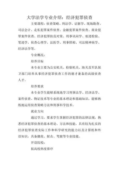 大学法学专业介绍：经济犯罪侦查