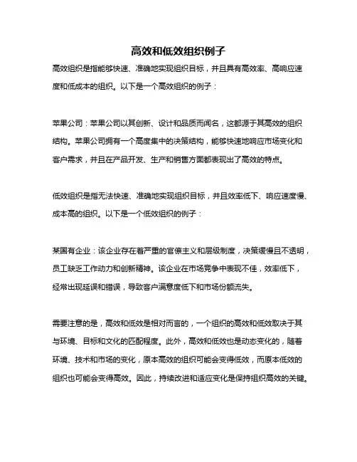 高效和低效组织例子
