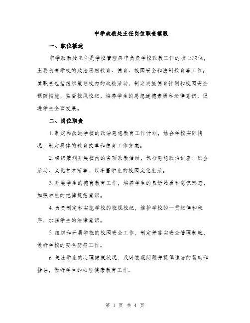 中学政教处主任岗位职责模版(二篇)
