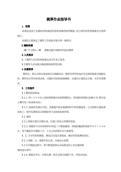 测厚作业指导书