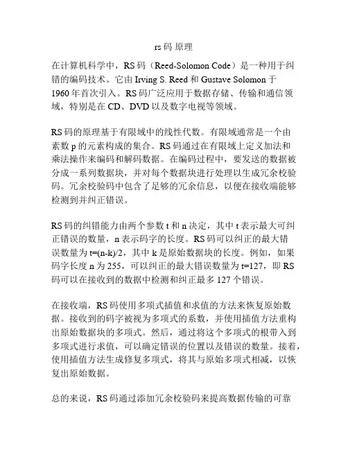 rs 码 原理