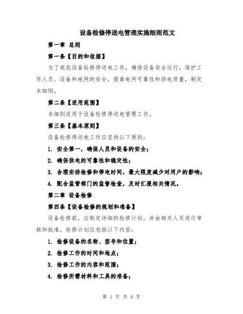 设备检修停送电管理实施细则范文