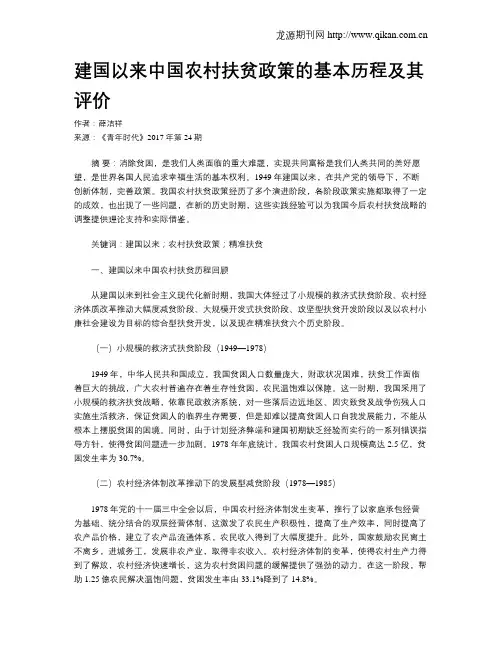 建国以来中国农村扶贫政策的基本历程及其评价