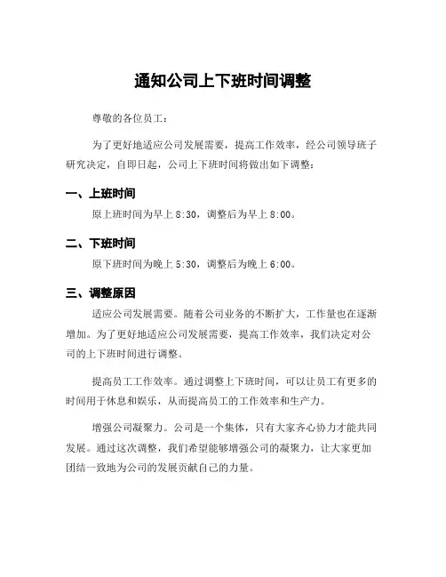 通知公司上下班时间调整