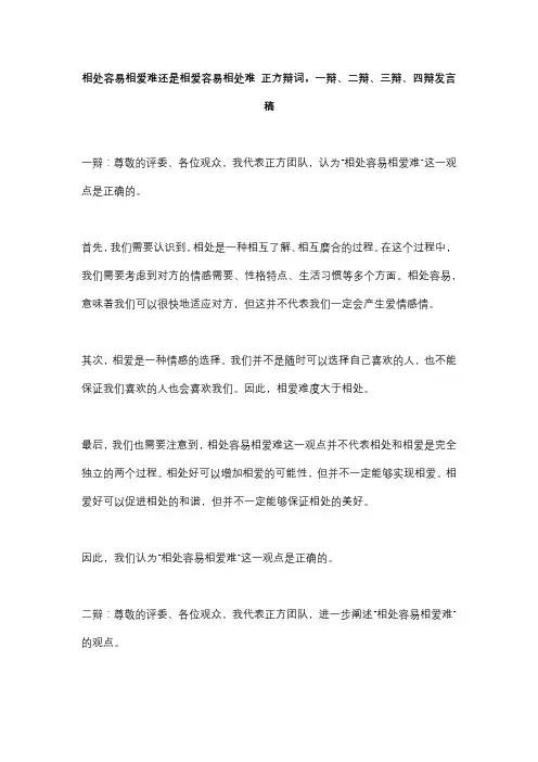 相处容易相爱难还是相爱容易相处难 正方辩词,一辩、二辩、三辩、四辩发言稿