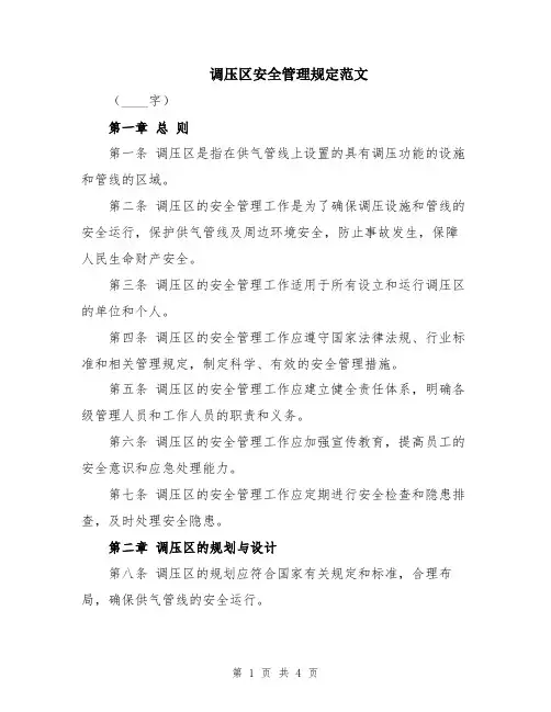 调压区安全管理规定范文