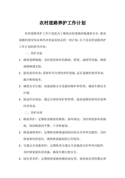 农村道路养护工作计划