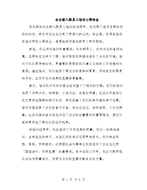 企业新入职员工培训心得体会（3篇）