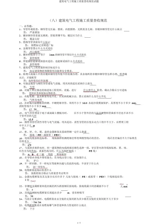 建筑电气工程施工质量验收规范试题