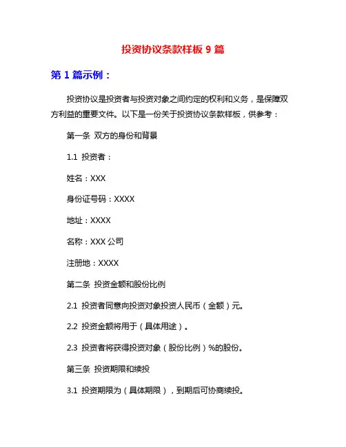 投资协议条款样板9篇