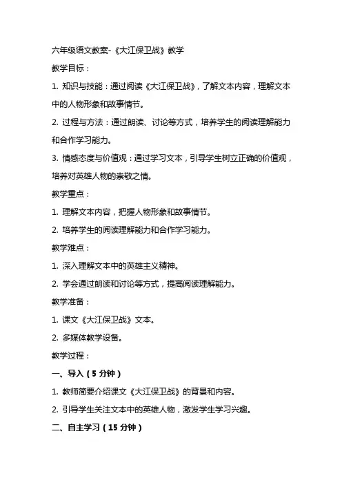 六年级语文教案《大江保卫战》教学
