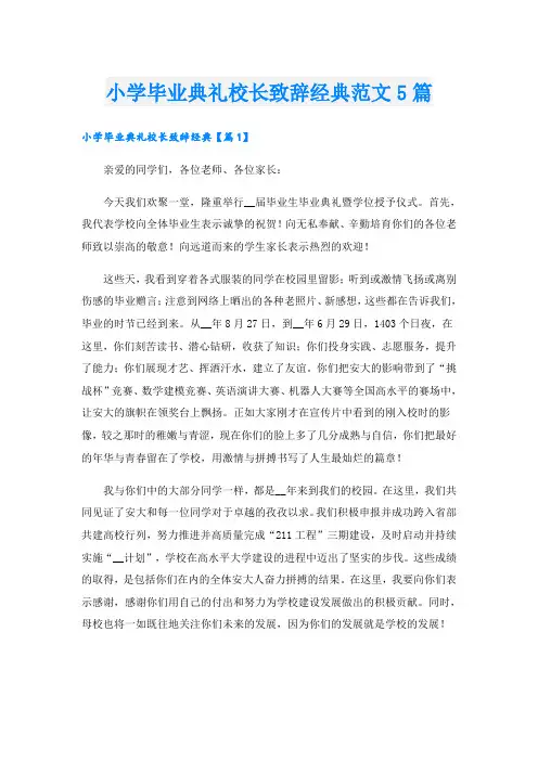 小学毕业典礼校长致辞经典范文5篇