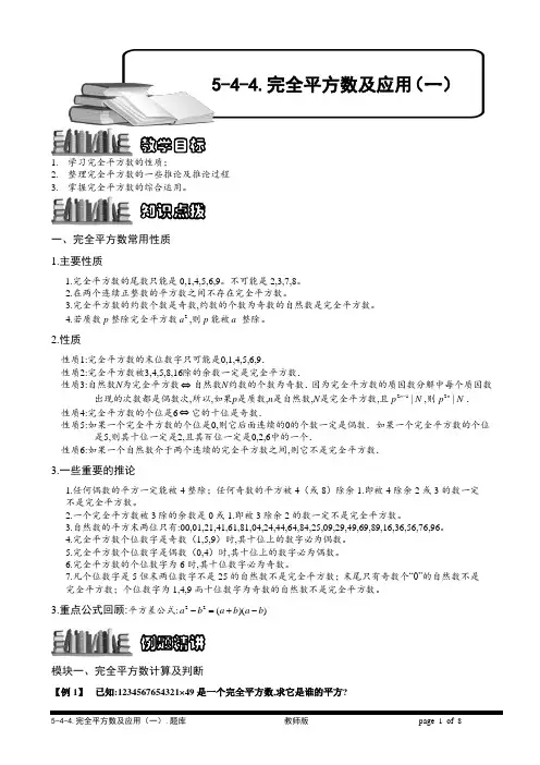 小学奥数专题-完全平方数及应用(一).教师版