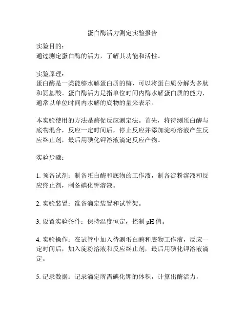 蛋白酶活力测定实验报告