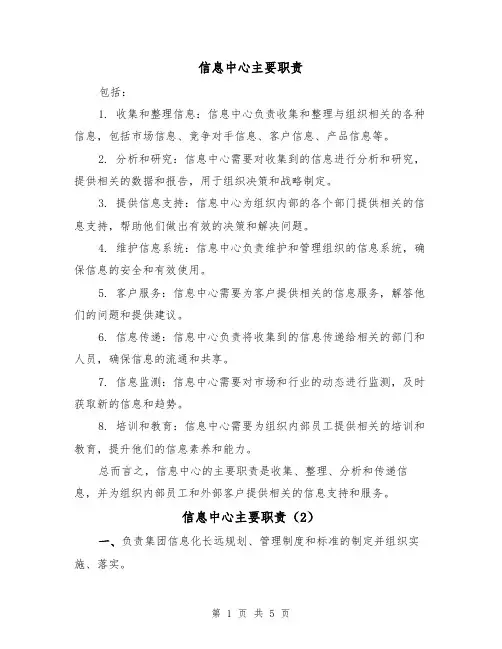 信息中心主要职责(4篇)