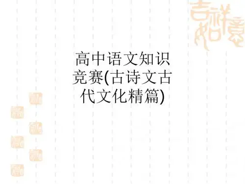 高中语文知识竞赛(古诗文古代文化精篇)ppt课件