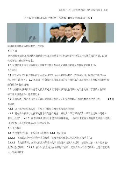 项目前期售楼现场秩序维护工作规程【物业管理经验分享】