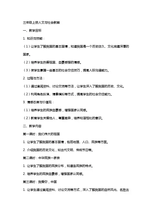 三年级上册人文与社会教案
