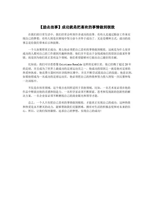 【励志故事】成功就是把喜欢的事情做到极致