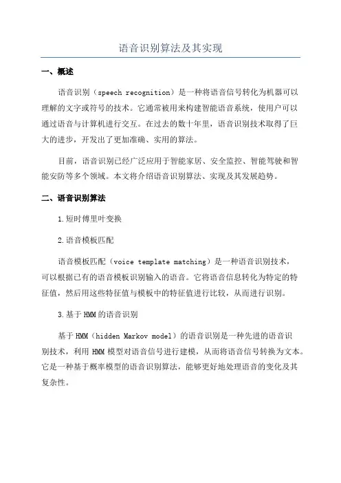 语音识别算法及其实现