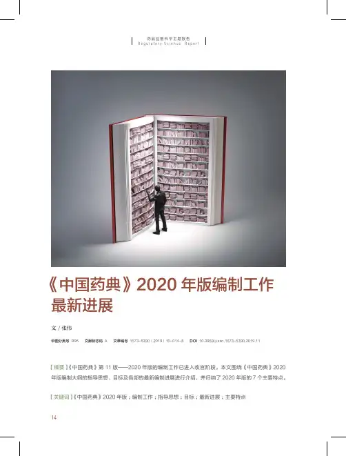 《中国药典》2020年版编制工作最新进展