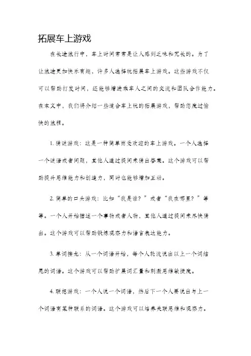 拓展车上游戏