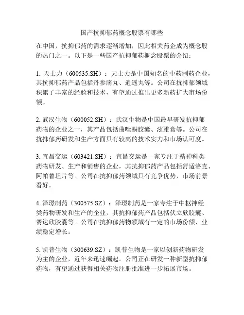 国产抗抑郁药概念股票有哪些