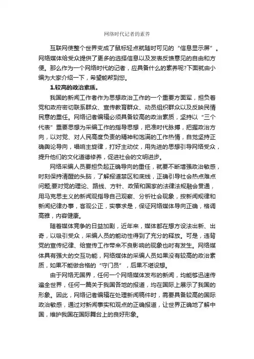 网络时代记者的素养_礼仪知识_