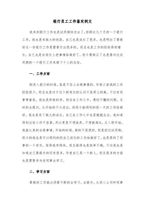 银行员工工作鉴定例文(四篇)