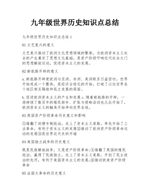 九年级世界历史知识点总结