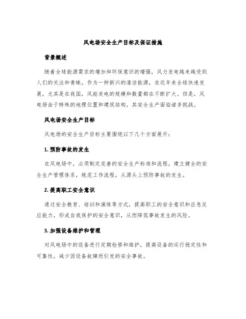 风电场安全生产目标及保证措施