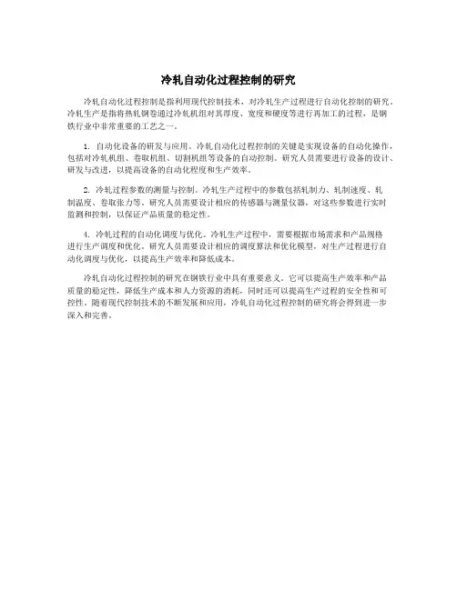 冷轧自动化过程控制的研究