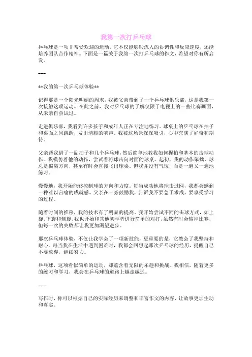 我第一次打乒乓球