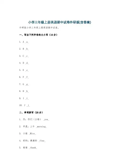 小学三年级上册英语期中试卷外研版(含答案)