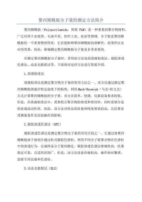 聚丙烯酰胺分子量的测定方法简介