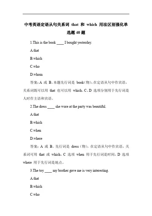 中考英语定语从句关系词 that 和 which 用法区别强化单选题40题