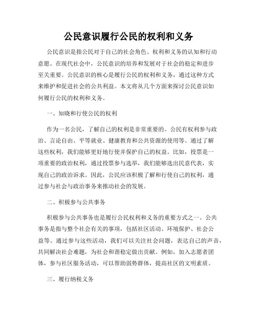 公民意识履行公民的权利和义务