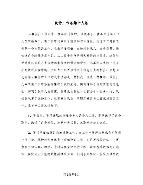 统计工作总结个人总（三篇）