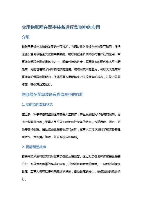 实用物联网在军事装备远程监测中的应用