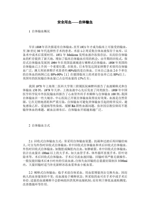 安全用血——自体输血