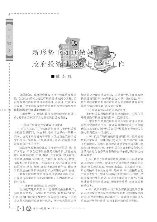 新形势下如何做好政府投资建设项目审计工作
