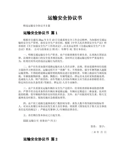 运输安全协议书