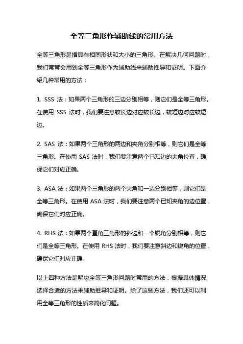 全等三角形作辅助线的常用方法