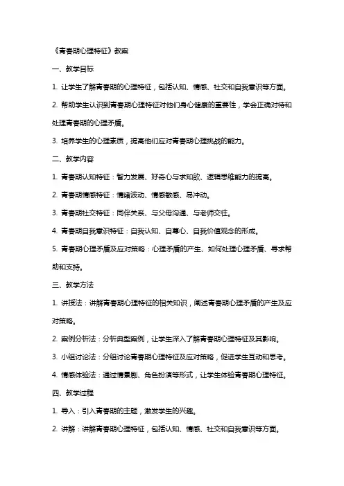 《青春期心理特征》教案