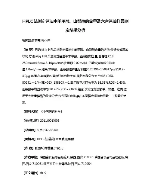 HPLC法测定酱油中苯甲酸、山梨酸的含量及六省酱油样品测定结果分析