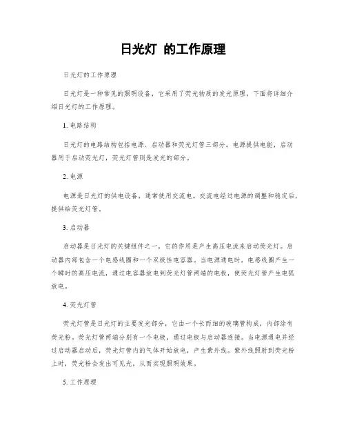 日光灯 的工作原理
