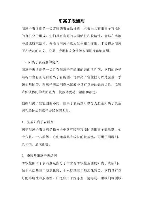 阳离子表活剂
