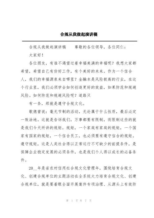 合规从我做起演讲稿