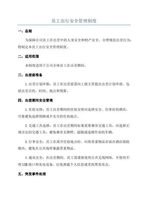 员工出行安全管理制度