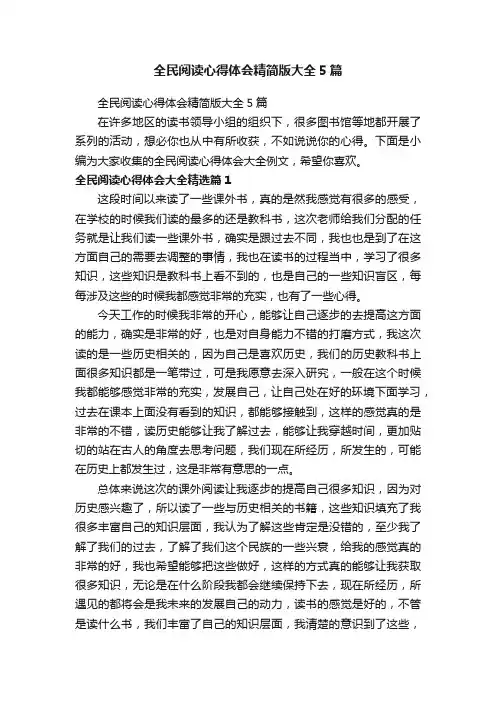 全民阅读心得体会精简版大全5篇